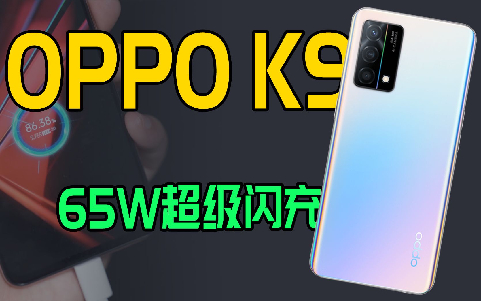 1999值不值?OPPO K9手机体验评测!哔哩哔哩bilibili