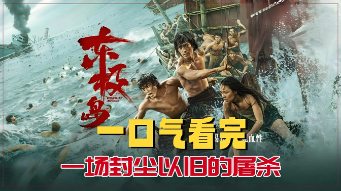 一口气看完《东极岛》朱一龙吴磊兄弟水下互救！1比1还原里斯本丸沉船，这战争片爽到窒息