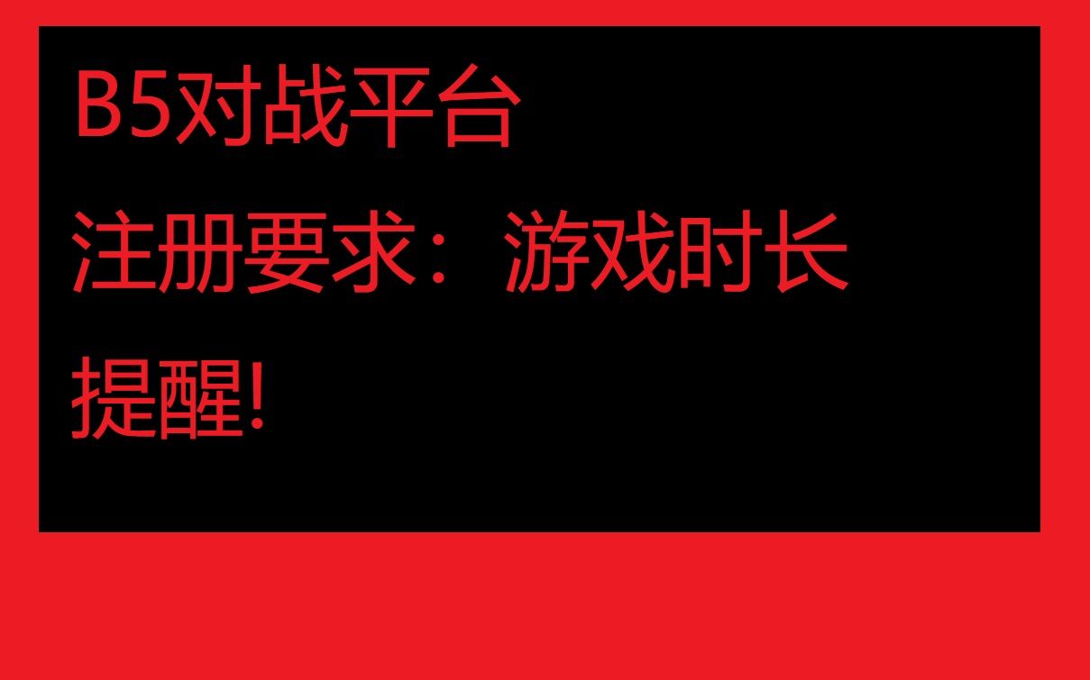 B5对战平台注册要求提醒:关于CSGO游戏时长,真实的游戏时长是多少.哔哩哔哩bilibili