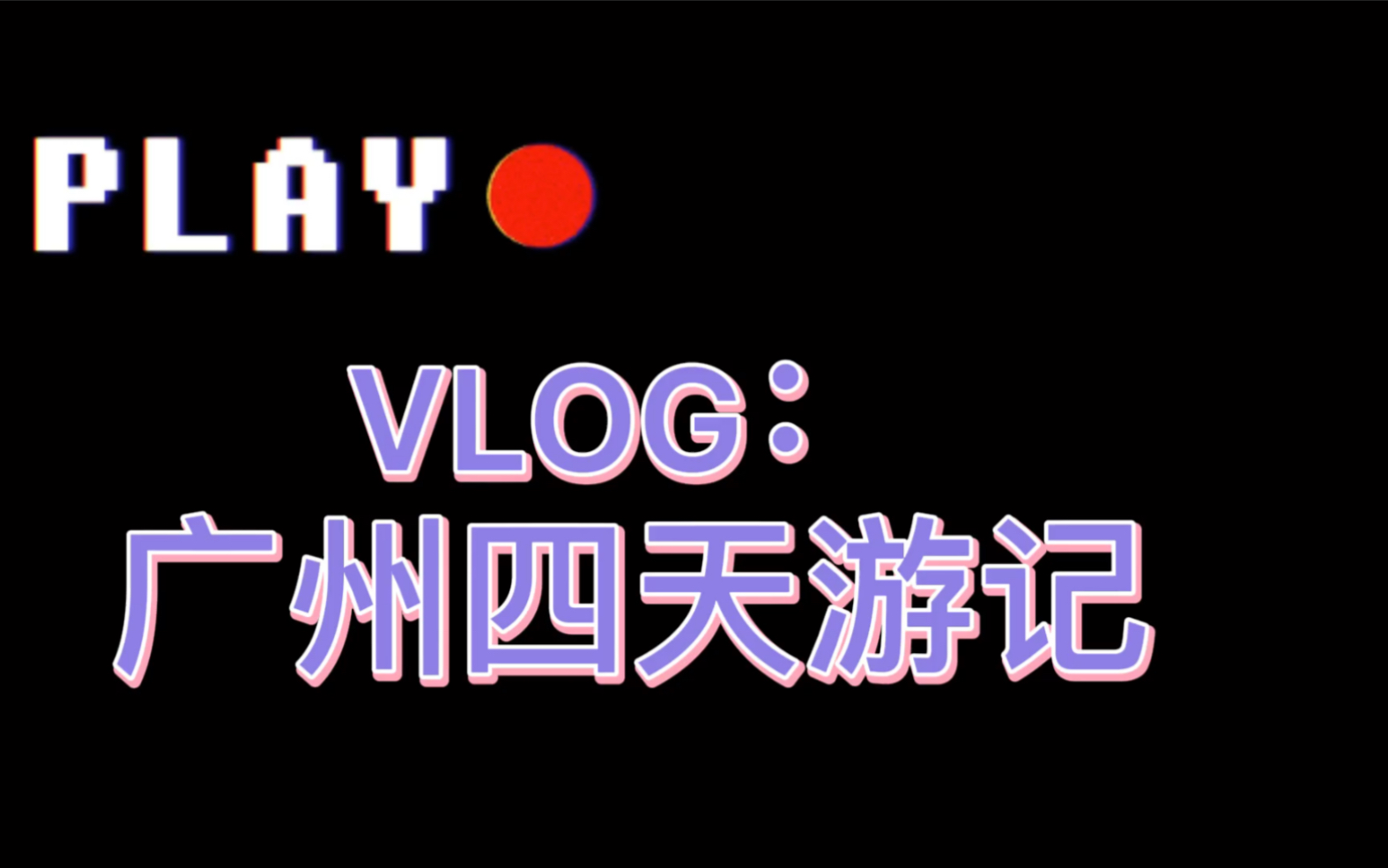 广州长隆四天游记vlog哔哩哔哩bilibili