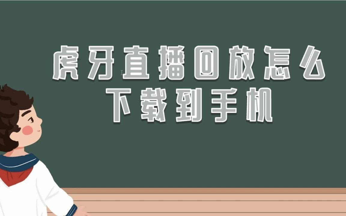 虎牙直播回放怎么下载到手机哔哩哔哩bilibili