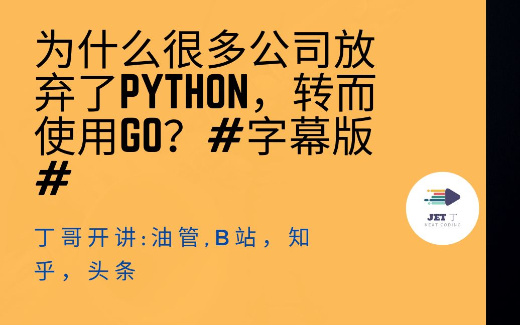 为什么很多公司放弃了python,转而使用go?#字幕版#哔哩哔哩bilibili