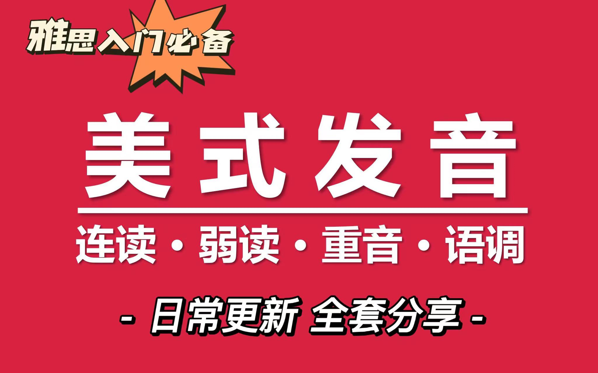 【初阶篇】一个神仙级别的美式英语发音教程,不刷十遍都亏了  辅音哔哩哔哩bilibili