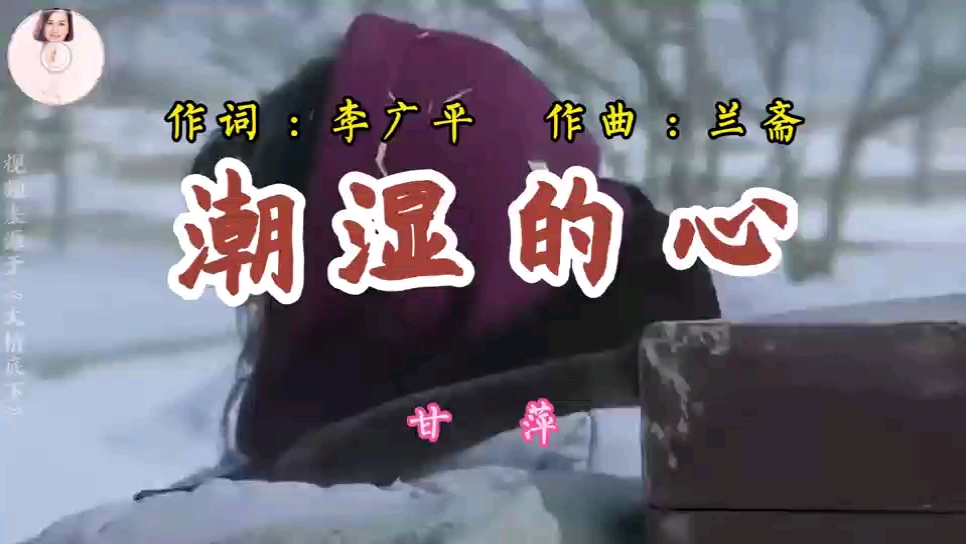 甘萍《潮湿的心》