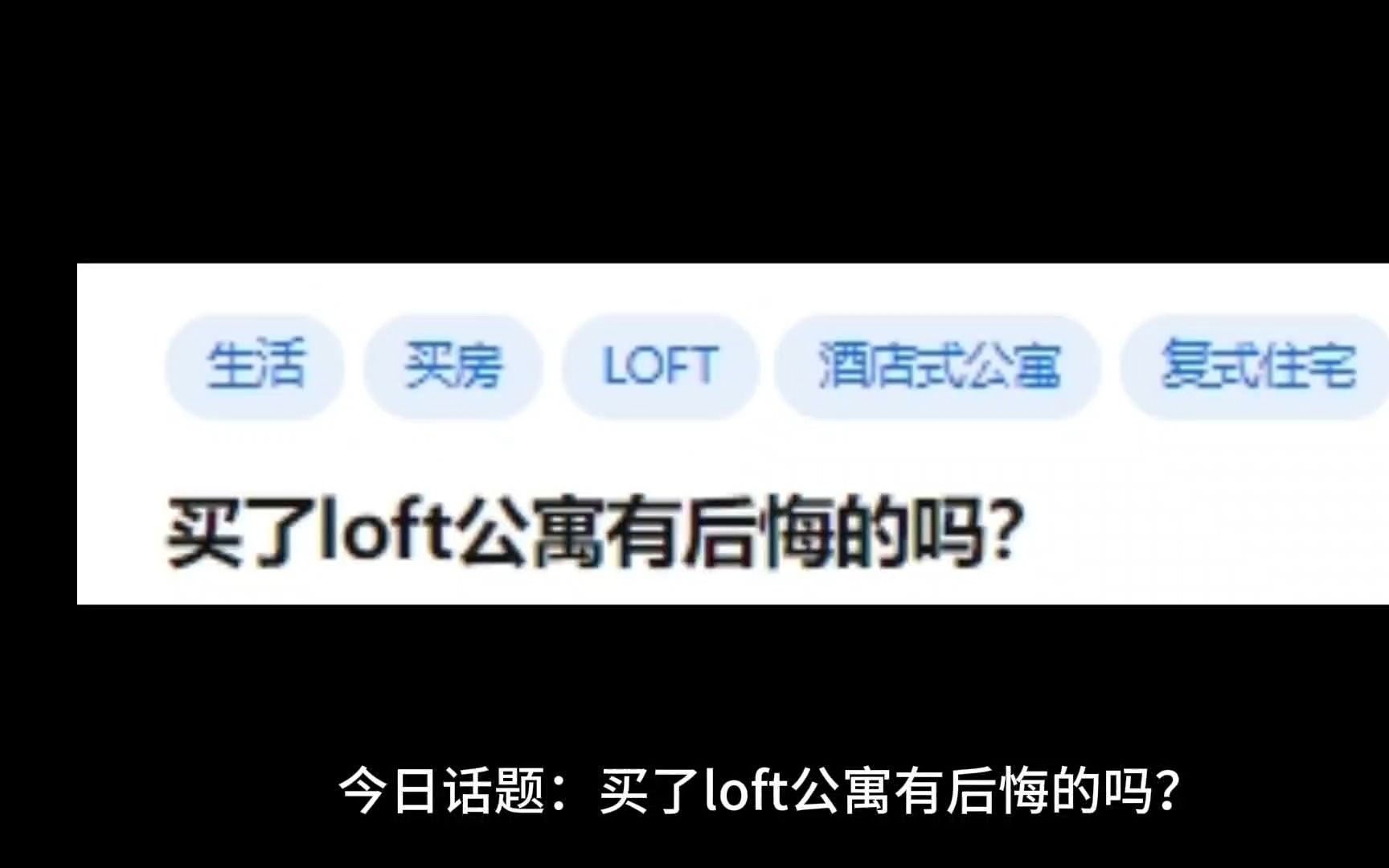 买了loft公寓有后悔的吗?哔哩哔哩bilibili