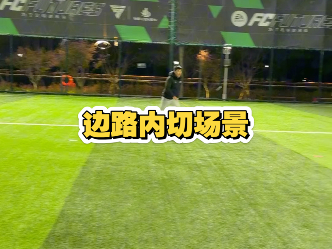 边路内切场景训练-杨家威-杨家威-哔哩哔哩视频