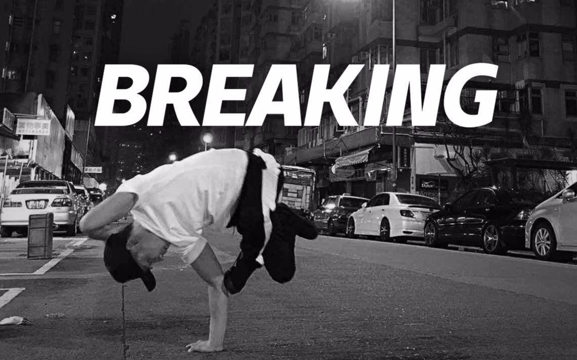 街舞教学breaking超全教程当中的使用度极高的步伐有个好基础才能练好