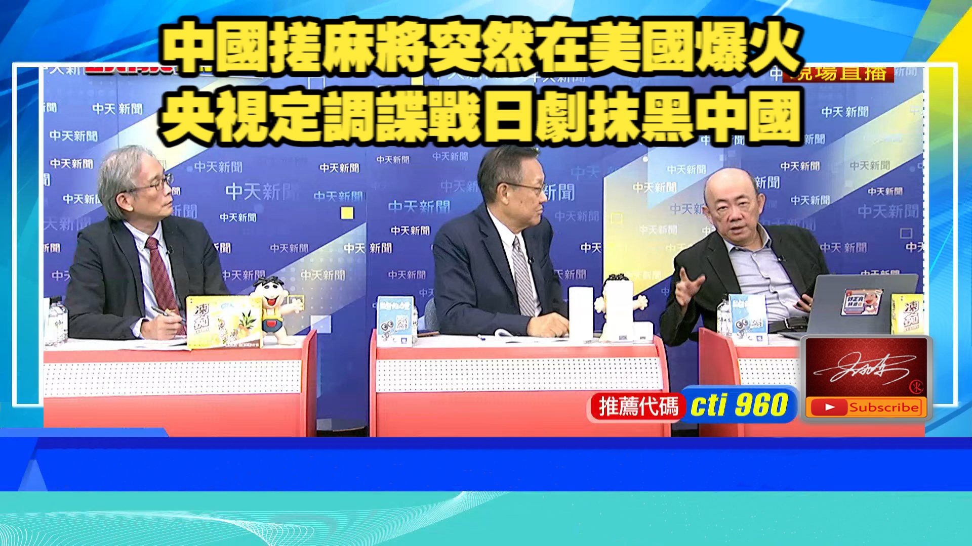 【頭條開講261027】德國總統訪中總理訪日。德日韓軍事合作升溫。法國萬聖節不給糖就搗蛋。中國麻將紅到美國。聯合國報告以色列犯下戰爭罪。郭正亮 介文汲 邱世卿