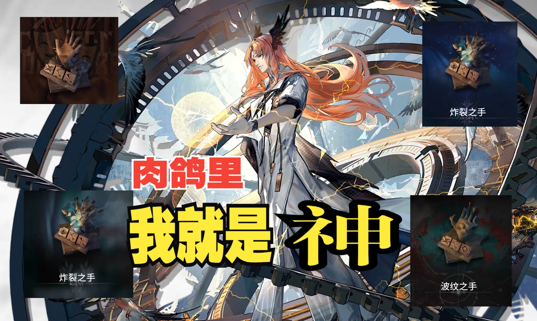 【明日方舟】异客:萨卡兹肉鸽里,我仍然是神!