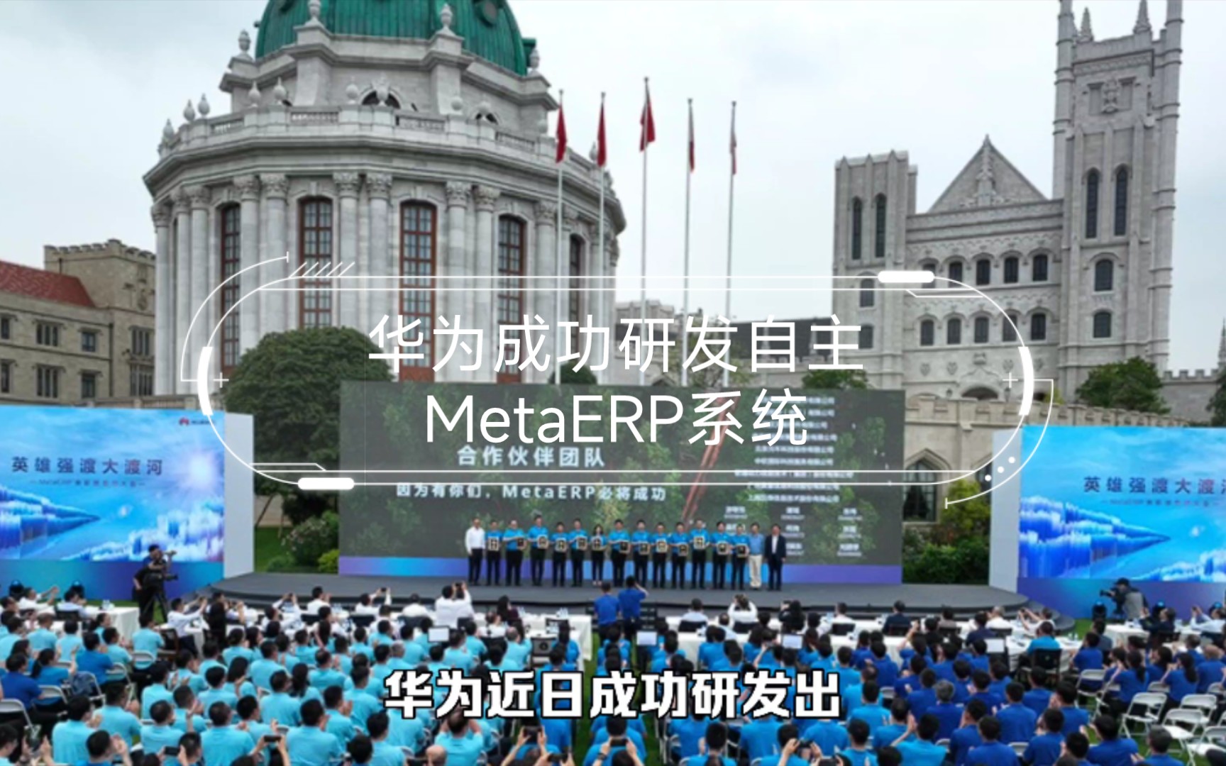 华为成功研发自主MetaERP系统 什么是MetaERP系统?哔哩哔哩bilibili