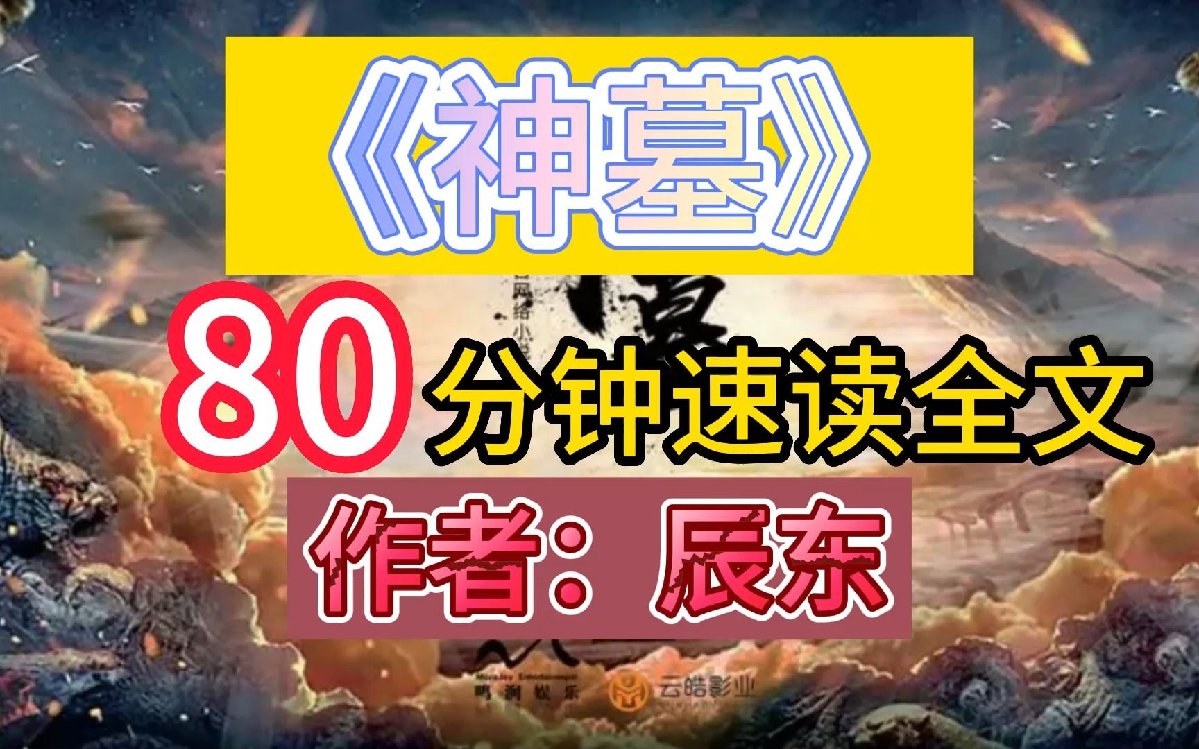 80分钟速读《神墓》全文,天已失道,何须奉天!哔哩哔哩bilibili