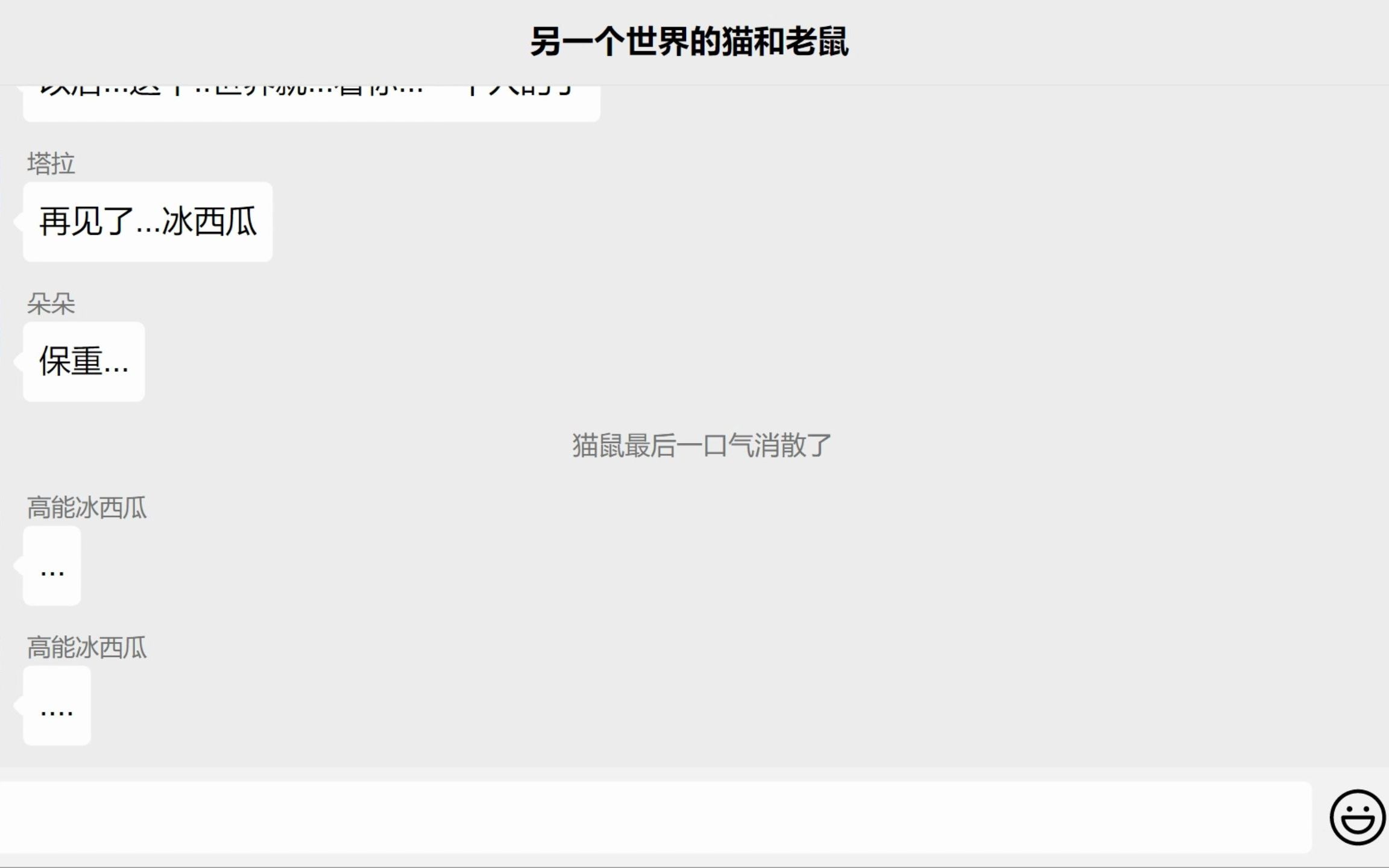 [图]当猫和老鼠角色有了聊天群另一个世界《一切的开始》