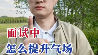 面试中怎么提升气场？