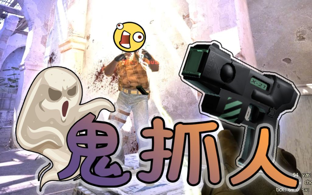 【csgo】自创鬼抓人小游戏,和朋友们激情白银甩枪!