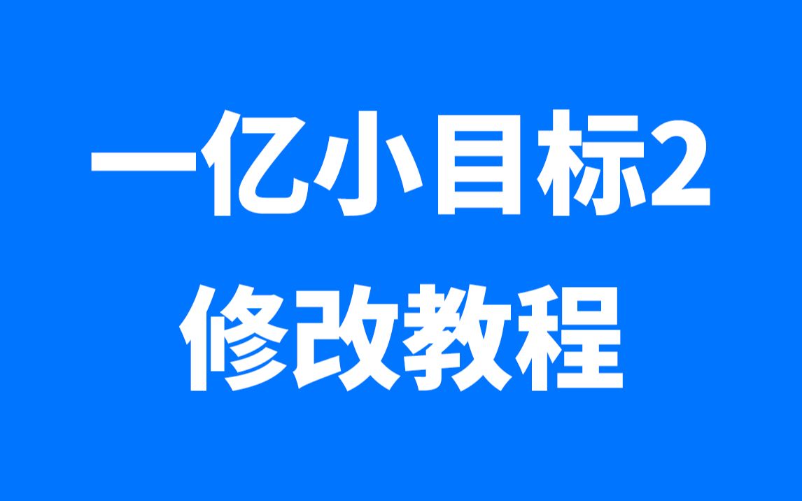 【一亿小目标2】修改教程、修改青玉、家族天赋点哔哩哔哩bilibili