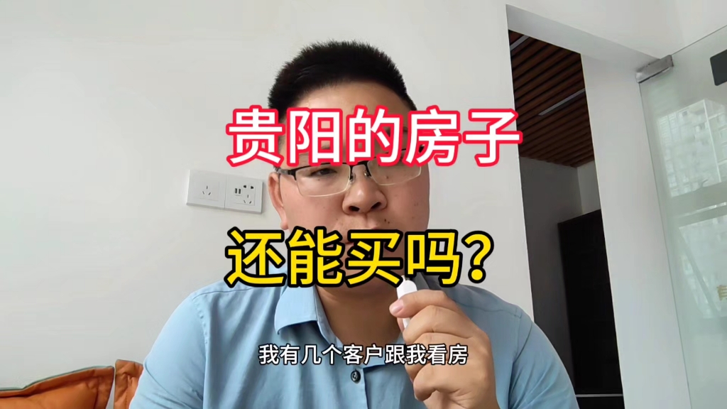 贵阳的房子还能买吗,政策利率啥都好,但是价格变动让人恼哔哩哔哩bilibili