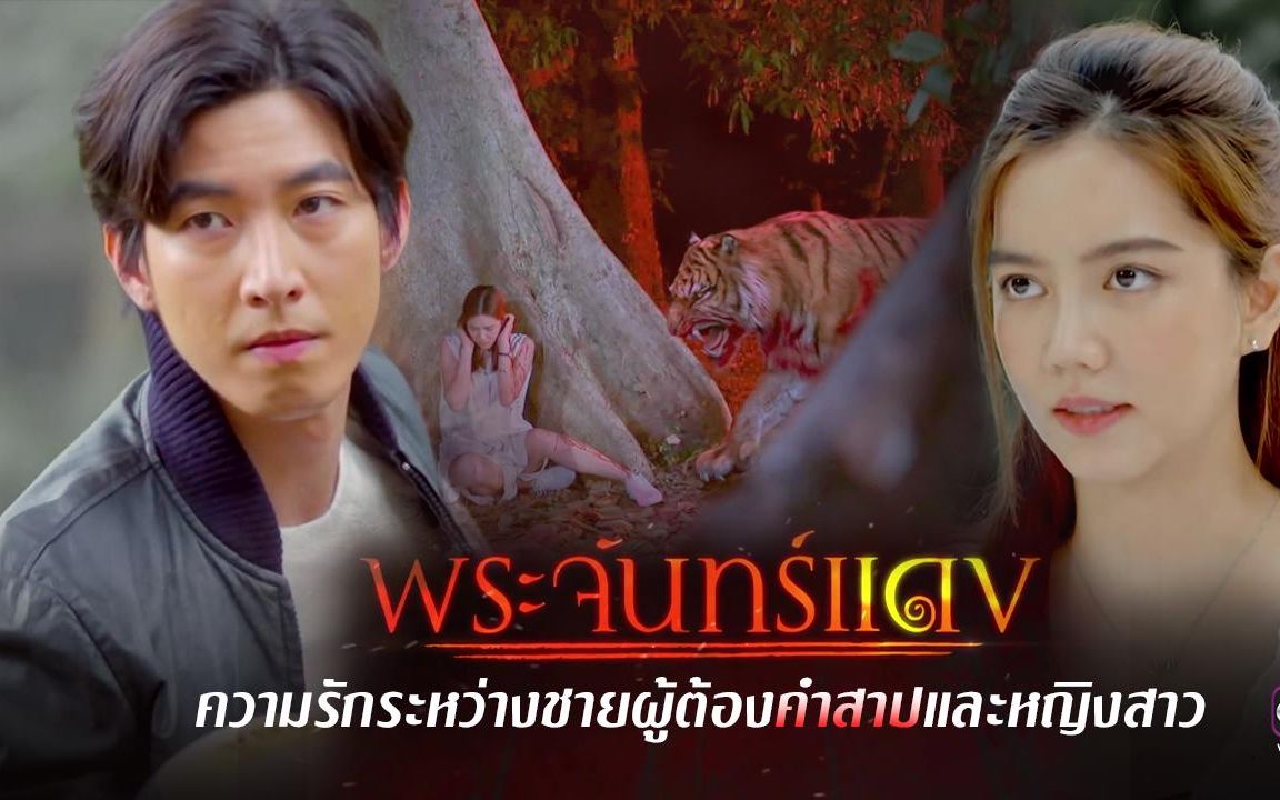 【中字】泰剧《红月之夜》预告tono pakin & richy oranate & march