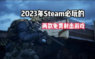 Download Video: 两款今年刚上线STEAM的高质量免费射击游戏来了！