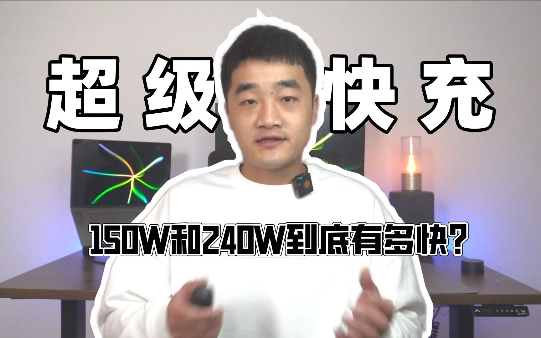 240W手机快充到底有多快?秒杀iPhone和三星太简单了哔哩哔哩bilibili