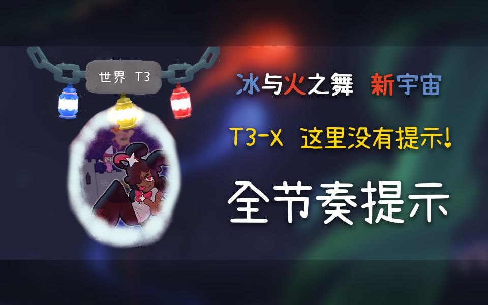 [图]【冰与火之舞·全节奏提示】T3-X 这里没有提示！