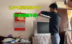 Tải video: 这个电视机和DVD，20块钱值不值？只能当废品卖了