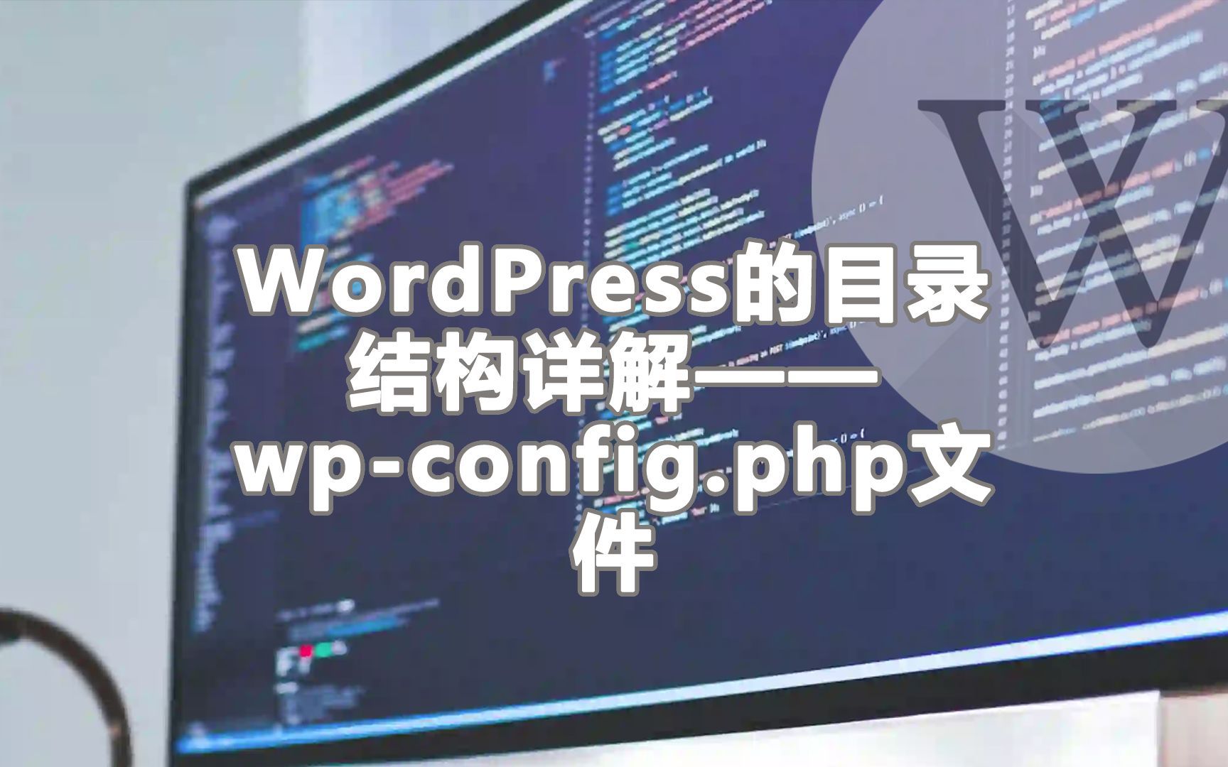 WordPress目录结构wpconfig.php文件哔哩哔哩bilibili