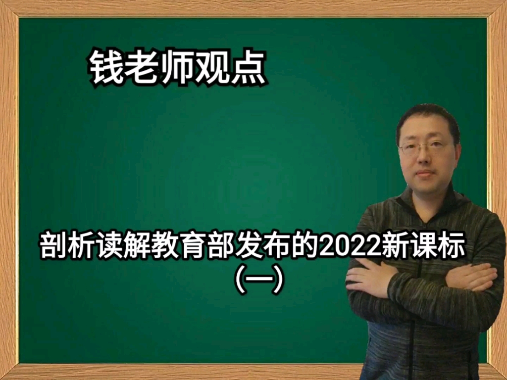 剖析读解教育部发布的2022新课标(一)哔哩哔哩bilibili