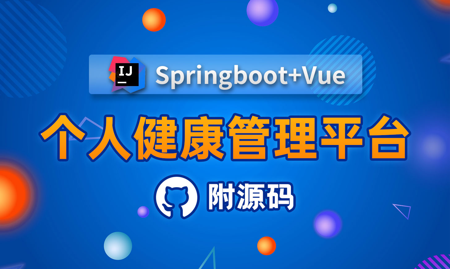 【Java项目实战】Springboot+Vue前后端分离带你从01搭建[个人健康管理平台]哔哩哔哩bilibili