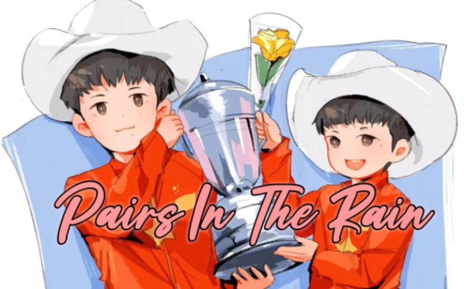 【莎头 | 情人节特辑 | 久处仍怦然 | pairs in