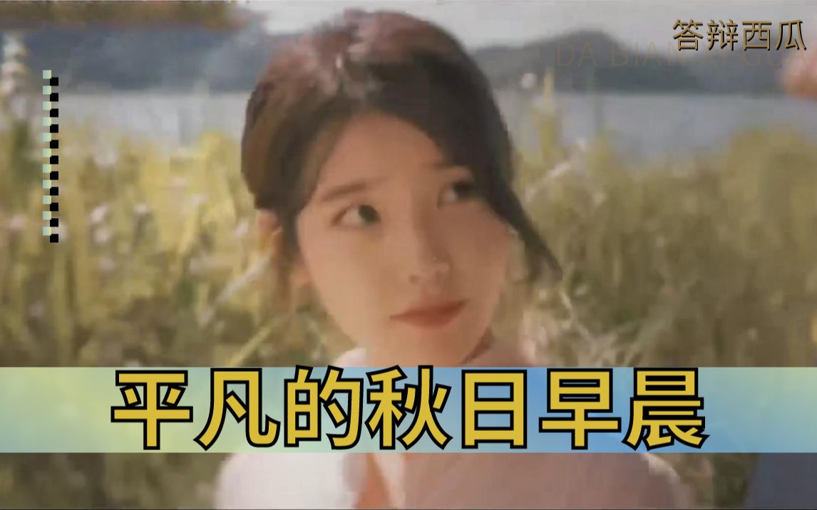 【IU reaction】三首流淌的叙事诗,听完很暖和快乐《秋日早晨》《迷儿》《车站》哔哩哔哩bilibili