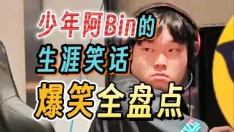 【玩梗盘点】15：世界第一操作上单？不！他是世界第一搞笑上单！阿bin五年生涯笑话爆笑全盘点～