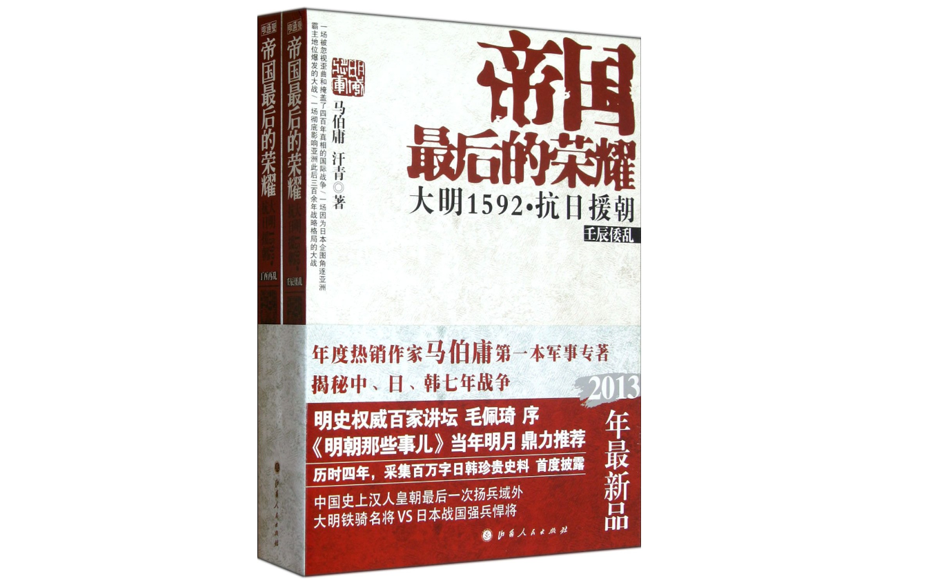 [图]有声书《帝国最后的荣耀:大明1592抗日援朝》马伯庸著壬辰倭乱中国史上汉人皇朝最后一次扬兵域外大明铁骑名将VS日本战国强兵悍将彻底影响亚洲此后三百余年战略格局