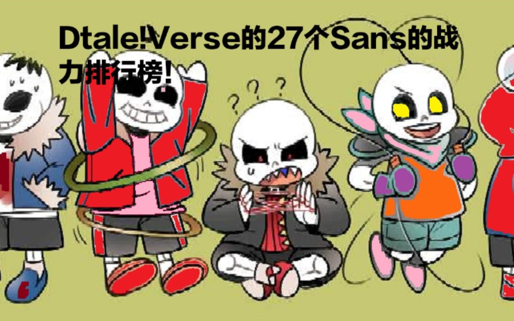 [Undertale/AU]Dtale!Verse的27个Sans的战力排行榜(个人向)哔哩哔哩bilibili