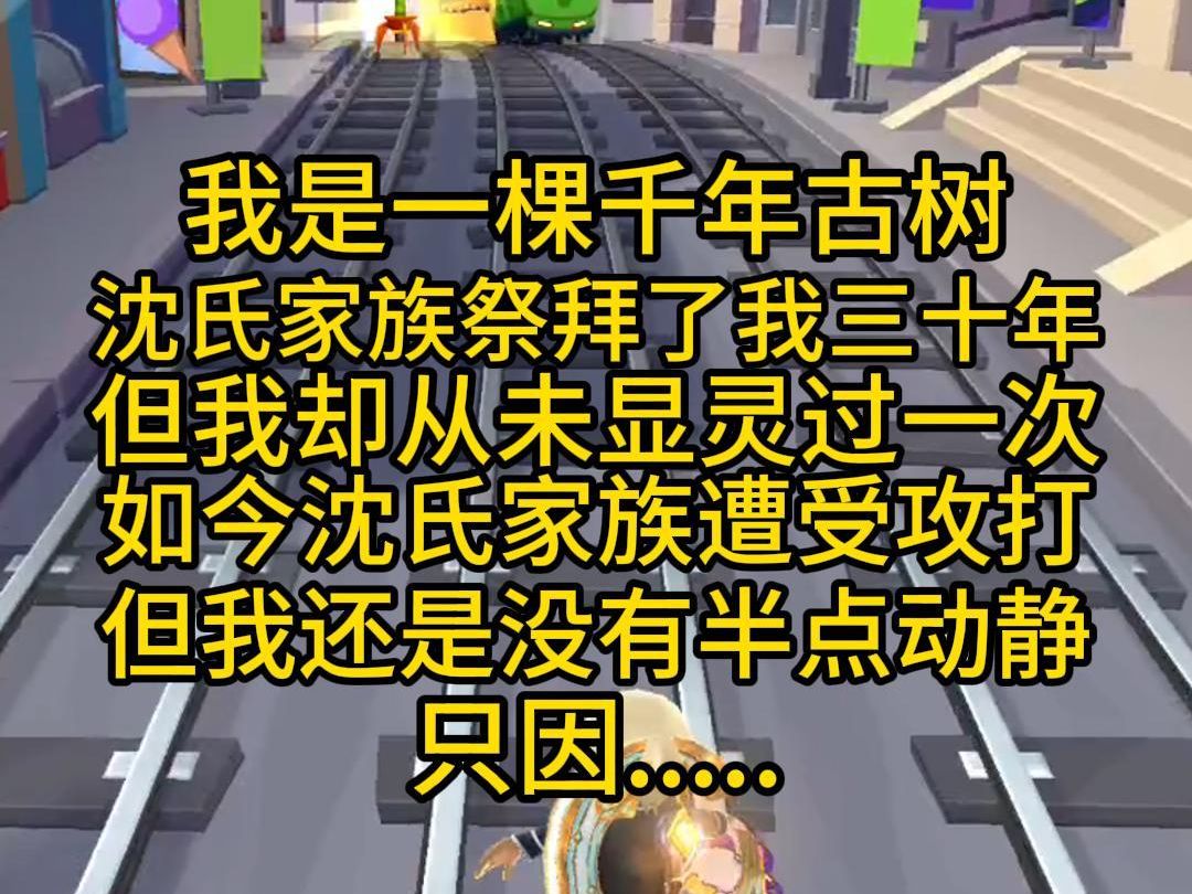 我是一棵千年古树,沈氏家族祭拜了我三十年,但我却从未显灵过一次,如今沈氏家族遭受攻打,但我还是没有半点动静,只因...哔哩哔哩bilibili