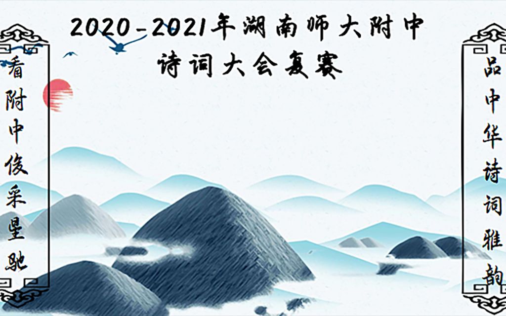 湖南师大附中20202021年诗词大会复赛(全程录像)哔哩哔哩bilibili