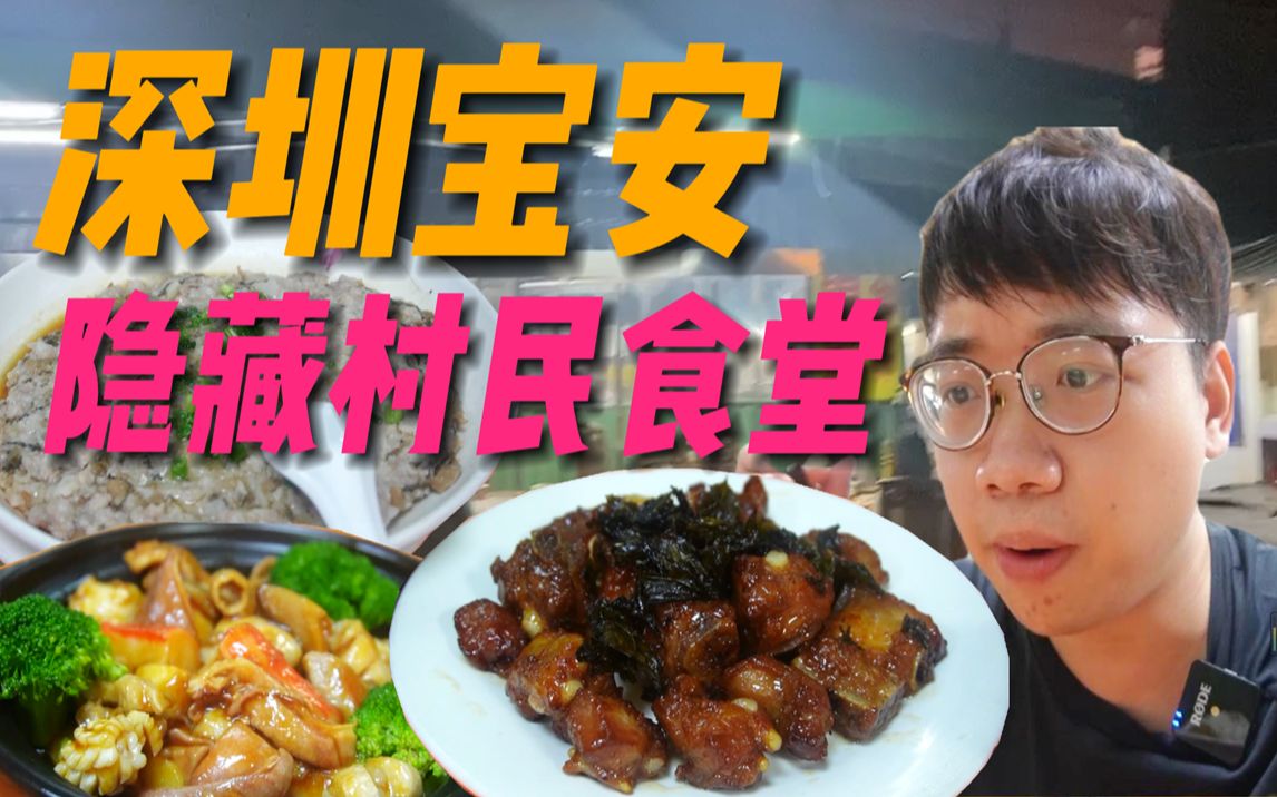 [图]藏在深圳宝安巷子里宝藏餐厅，本地村民食堂，一般人找不到丨美食骑行计划09