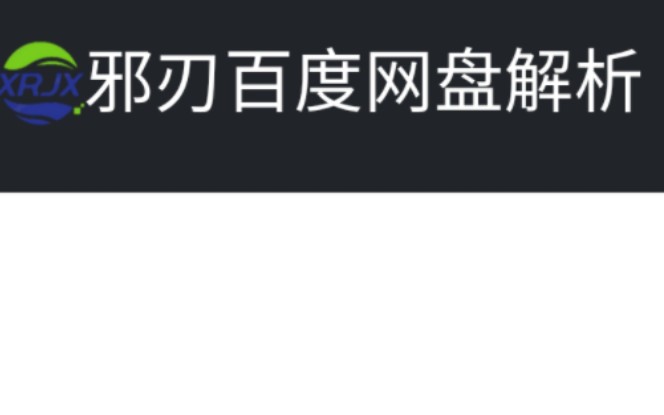 [图]百度网盘不限速[(安卓)有手就行，非常容易]