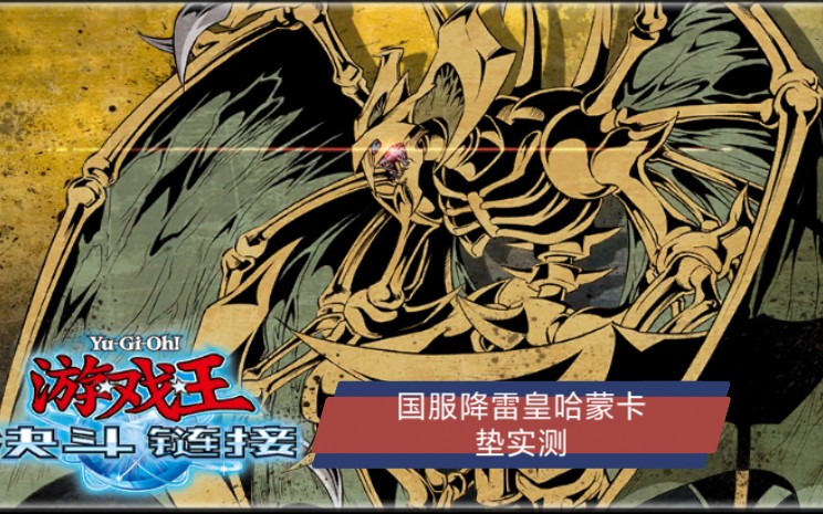 国服决斗链接降雷皇哈蒙卡垫卡套实测成功