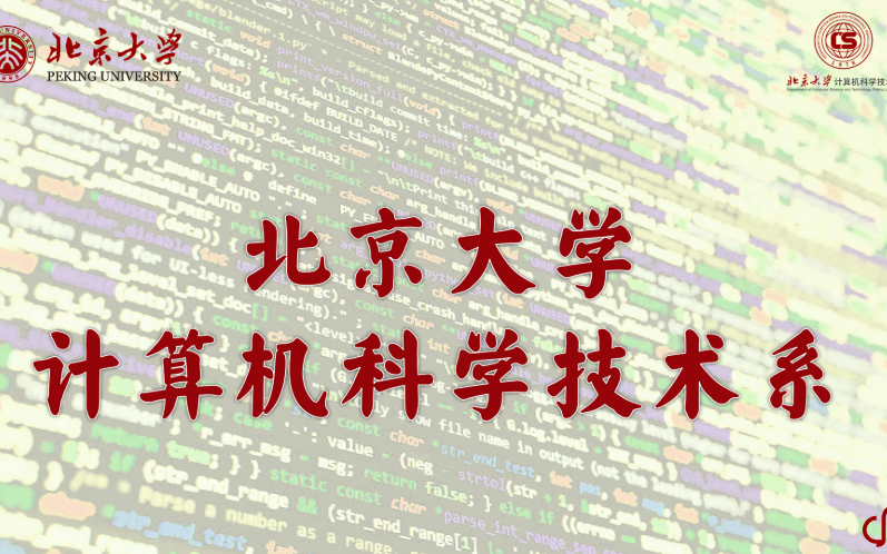 【北大计算机】北大信息学院计算机系夏令营各专业介绍哔哩哔哩bilibili