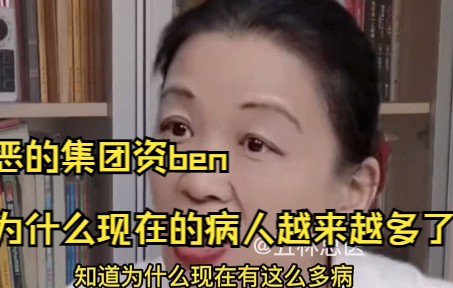 可恶的集团资ben,为什么现在的病人越来越多了哔哩哔哩bilibili