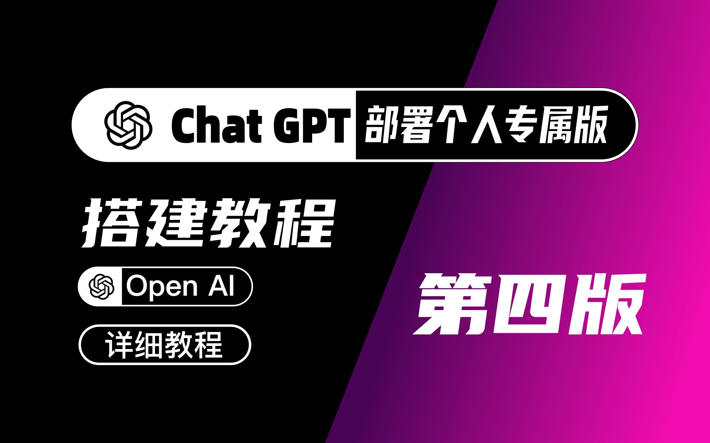 最新完美第四版ChatGPT新玩法|搭建属于个人/企业的ChatGPT|部署搭建教程哔哩哔哩bilibili