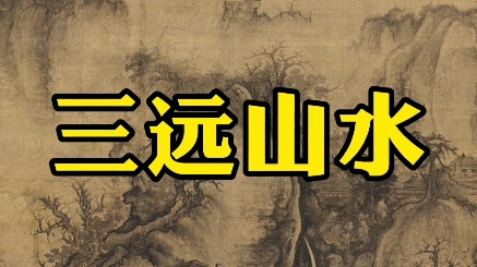 [图]山高水长，中国古代山水画之高远、深远、平远。