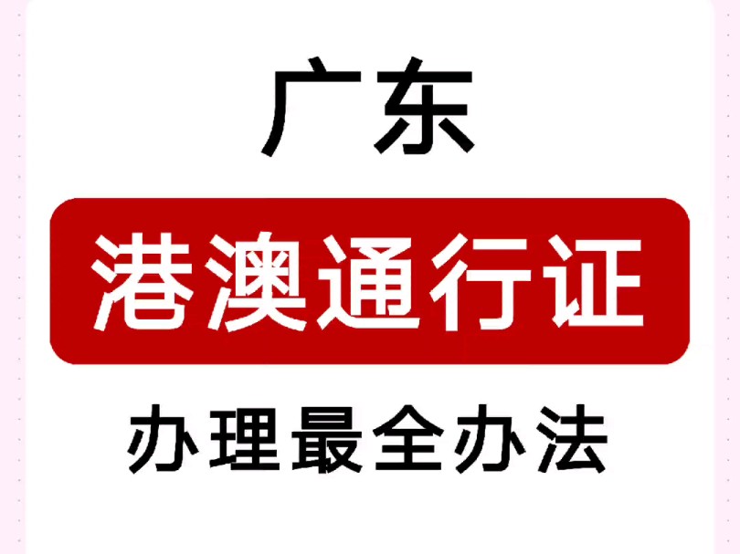 港澳通行证超详细攻略,可别说我没告诉你哔哩哔哩bilibili