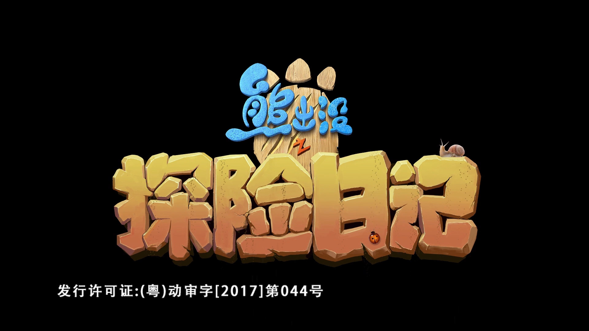 熊出没粤语 探险日记 预告 trailer boonie bears the adventures