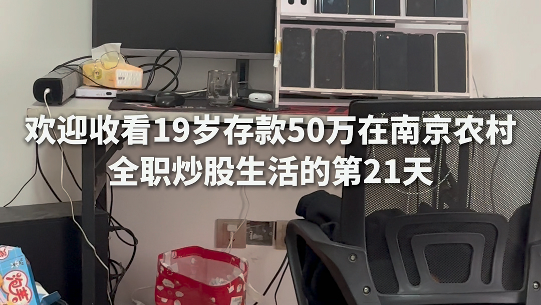 欢迎收看19岁存款50万在南京农村全职炒股生活的第21天 再过两天终于要开市了 迫不及待了哔哩哔哩bilibili