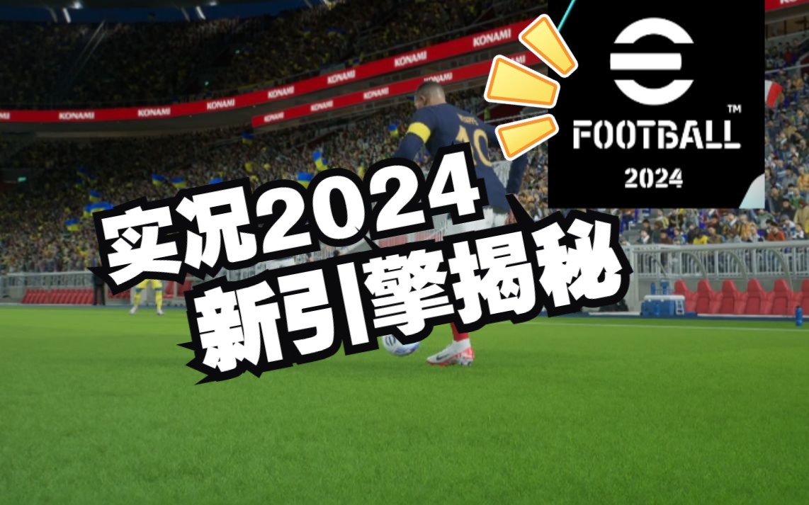 [图]实况足球2024揭秘：能力突破99/带球加强/速度阈值/体能系统