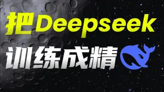 10大隐藏提示词，教你把Deepseek训练成精！