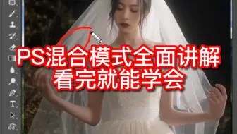PS混合模式超详细讲解，看我就能学会