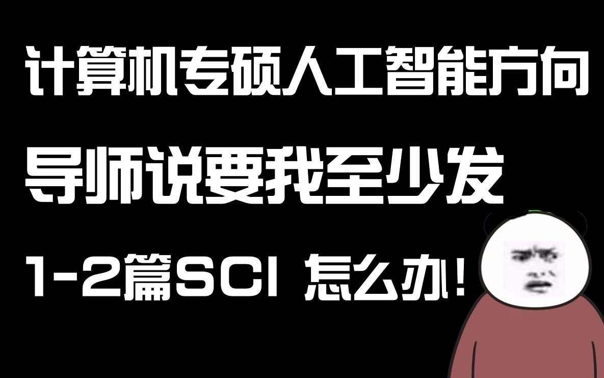 计算机专硕人工智能方向,导师说要我至少发12篇SCI,怎么办!哔哩哔哩bilibili