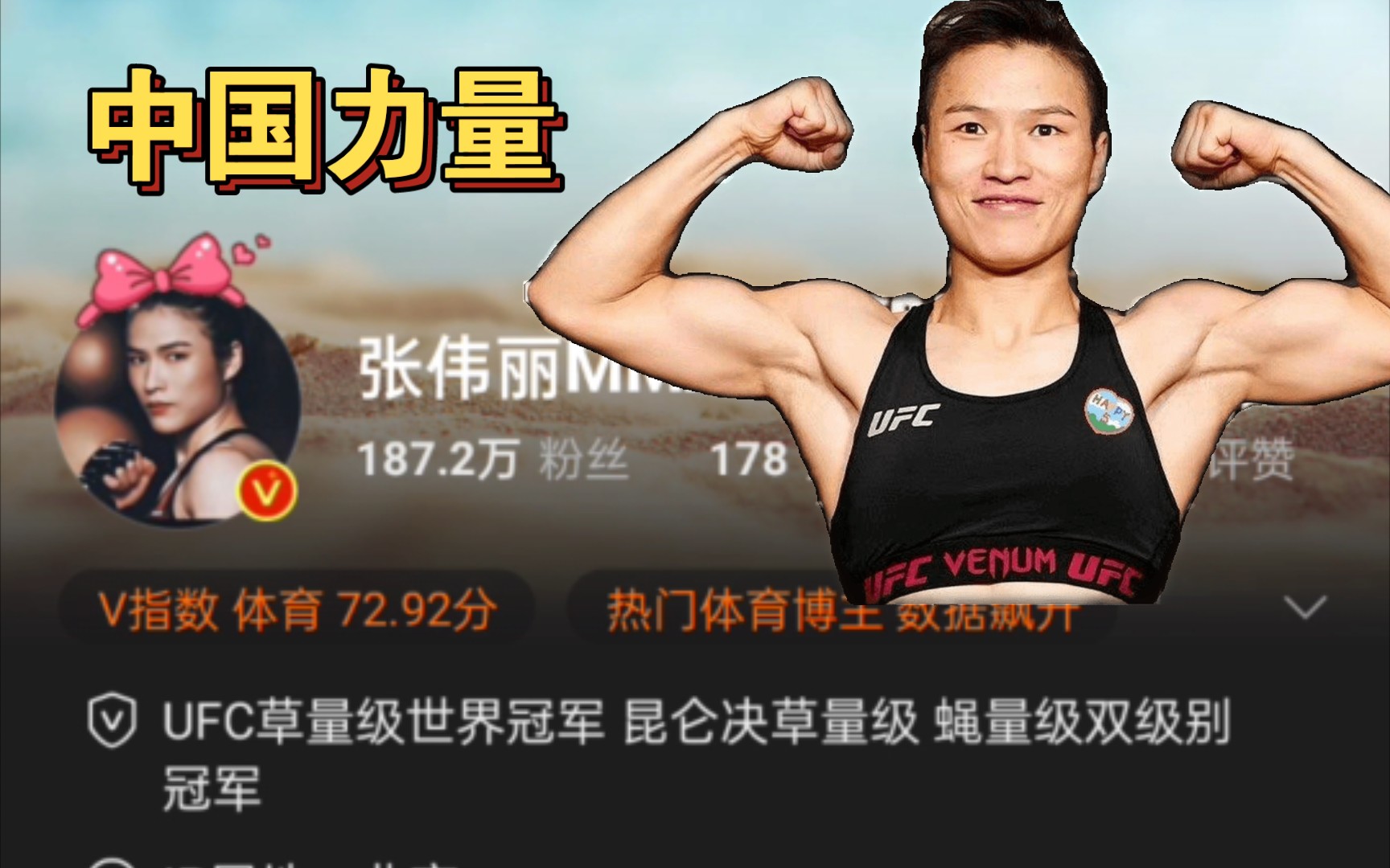 张伟丽重夺UFC金腰带,看看张伟丽的微博现状哔哩哔哩bilibili